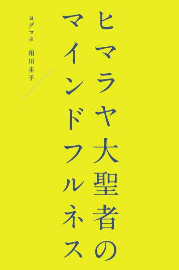 ヒマラヤ大聖者のマインドフルネス