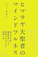 ヒマラヤ大聖者のマインドフルネス