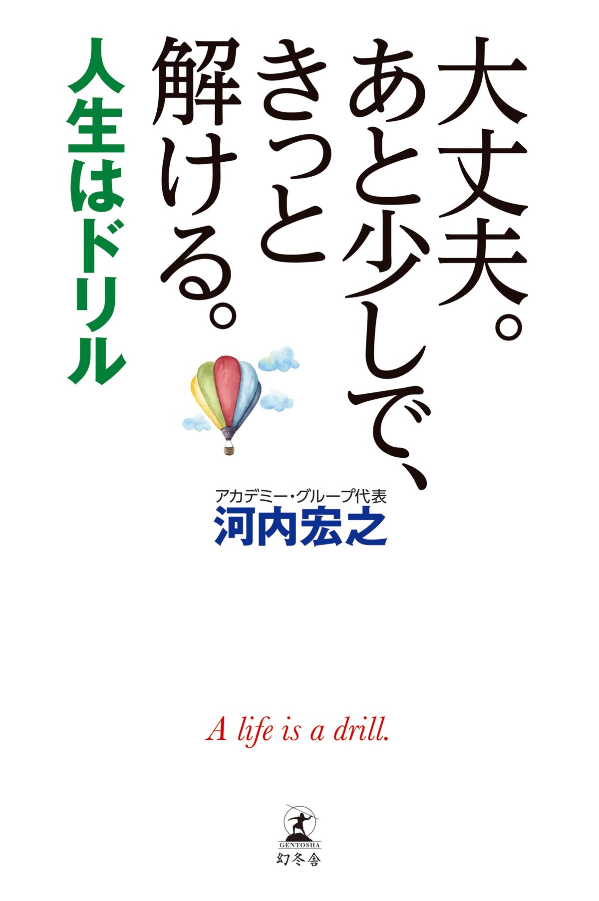 大丈夫。あと少しで、きっと解ける。