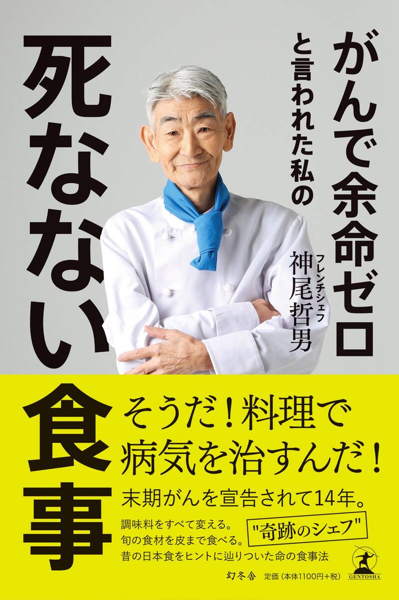 がんで余命ゼロと言われた私の死なない食事』神尾哲男 | 幻冬舎