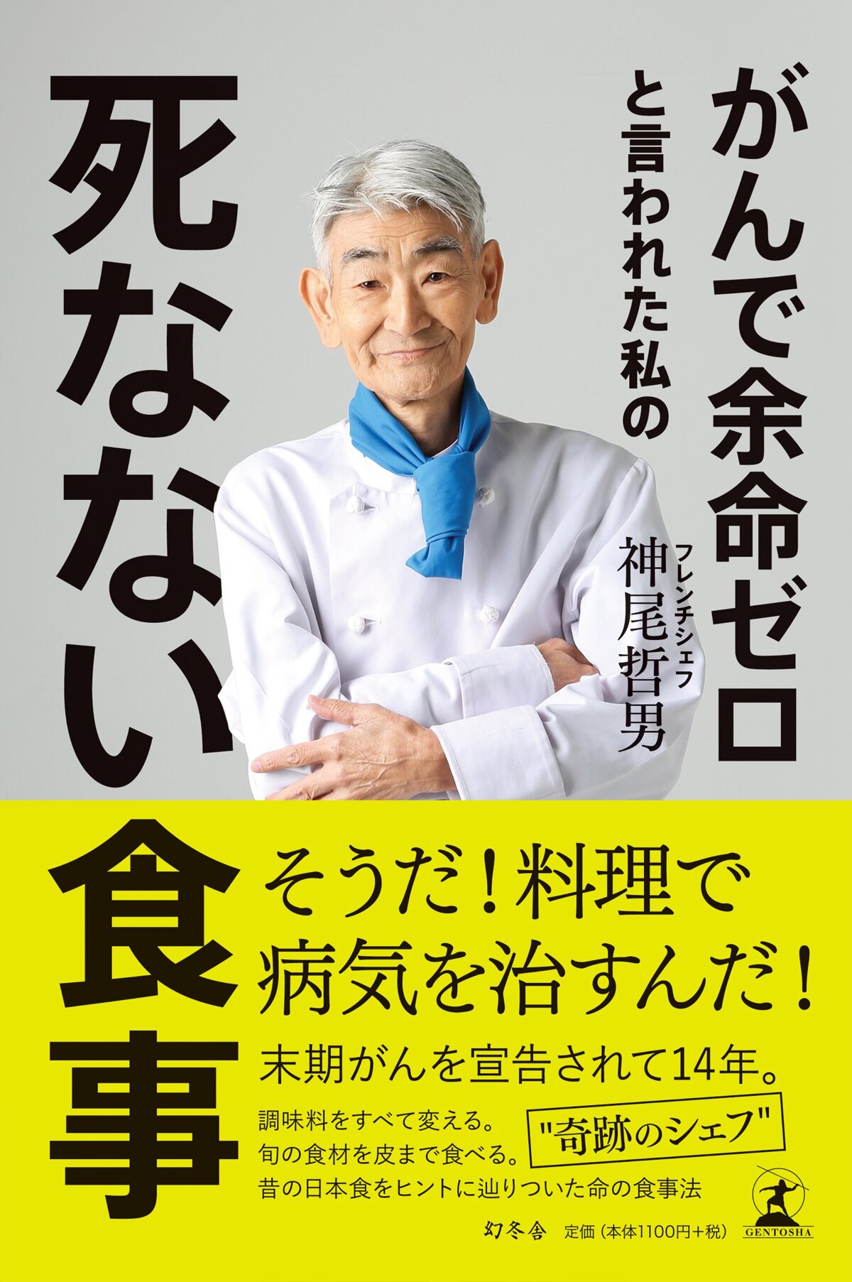 がんで余命ゼロと言われた私の死なない食事