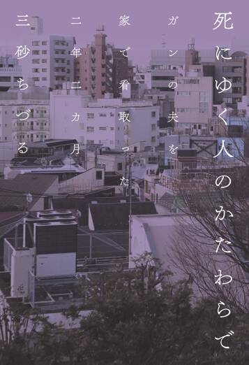 死にゆく人のかたわらで　ガンの夫を家で看取った二年二カ月