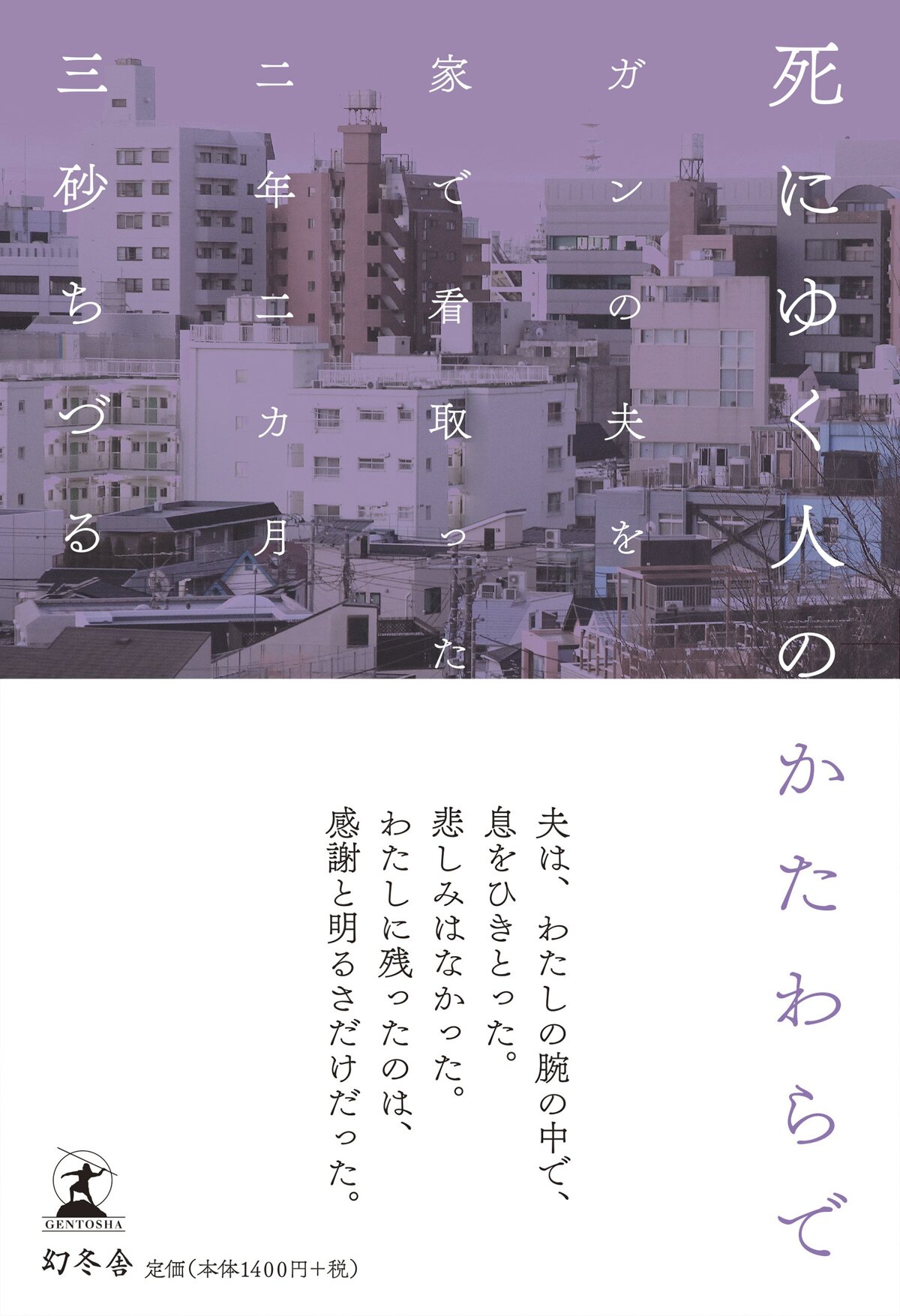 死にゆく人のかたわらで　ガンの夫を家で看取った二年二カ月