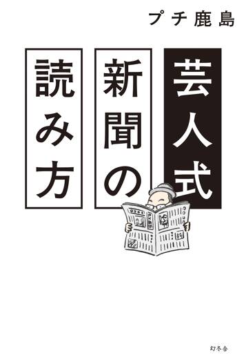 芸人式新聞の読み方