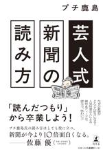 芸人式新聞の読み方