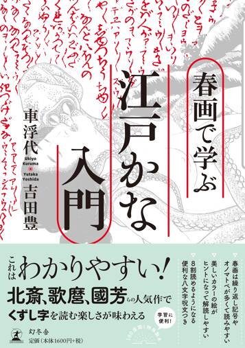 春画で学ぶ江戸かな入門