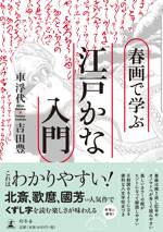 春画で学ぶ江戸かな入門