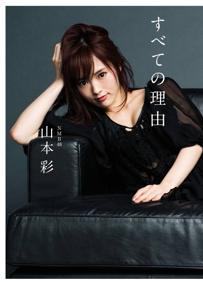 すべての理由』山本彩 | 幻冬舎