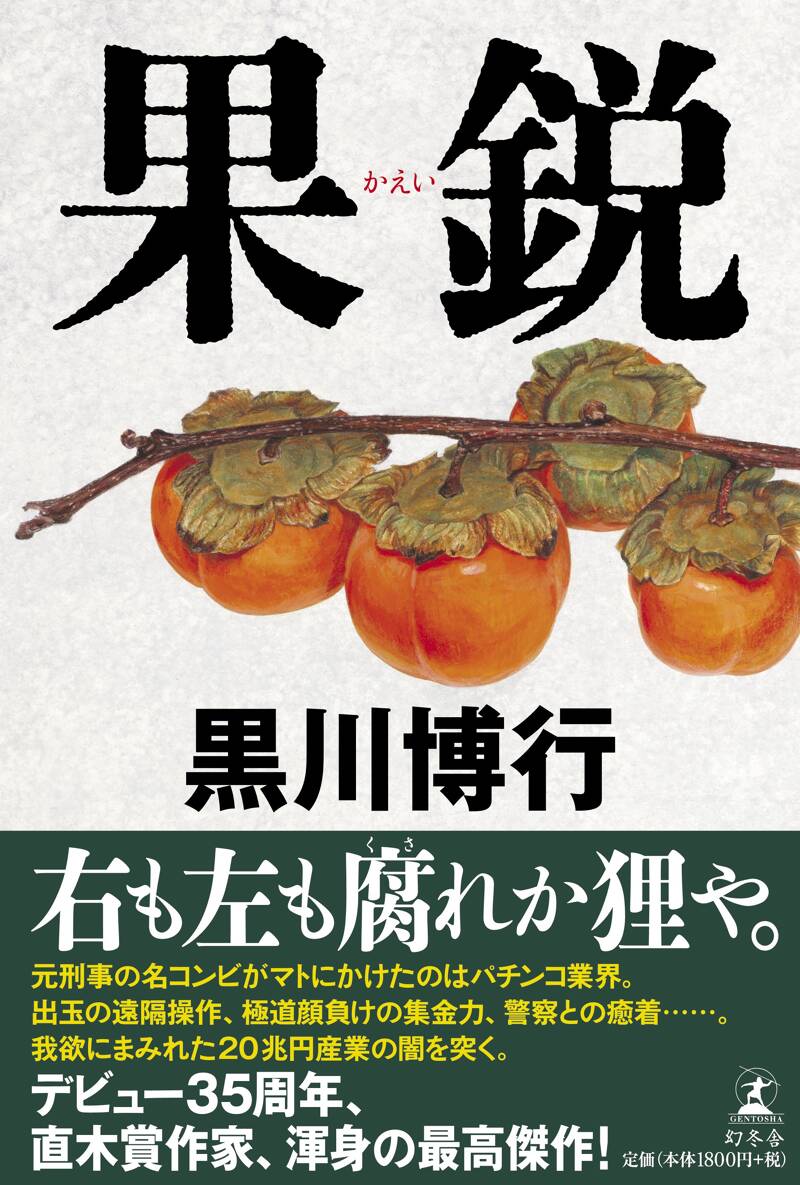 果鋭』黒川博行 | 幻冬舎