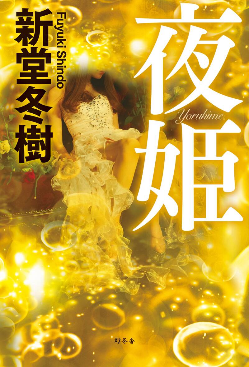 夜姫』新堂冬樹 | 幻冬舎
