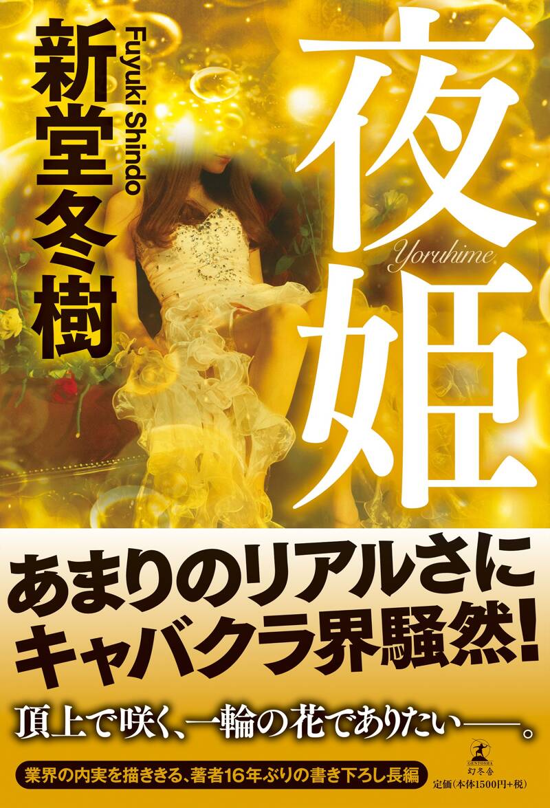 Amazon.co.jp: 誘拐ファミリー : 新堂 冬樹: 本