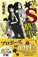 ドS刑事（デカ） さわらぬ神に祟りなし殺人事件