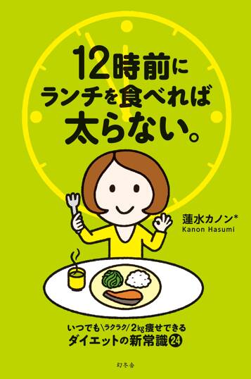 12時前にランチを食べれば太らない。