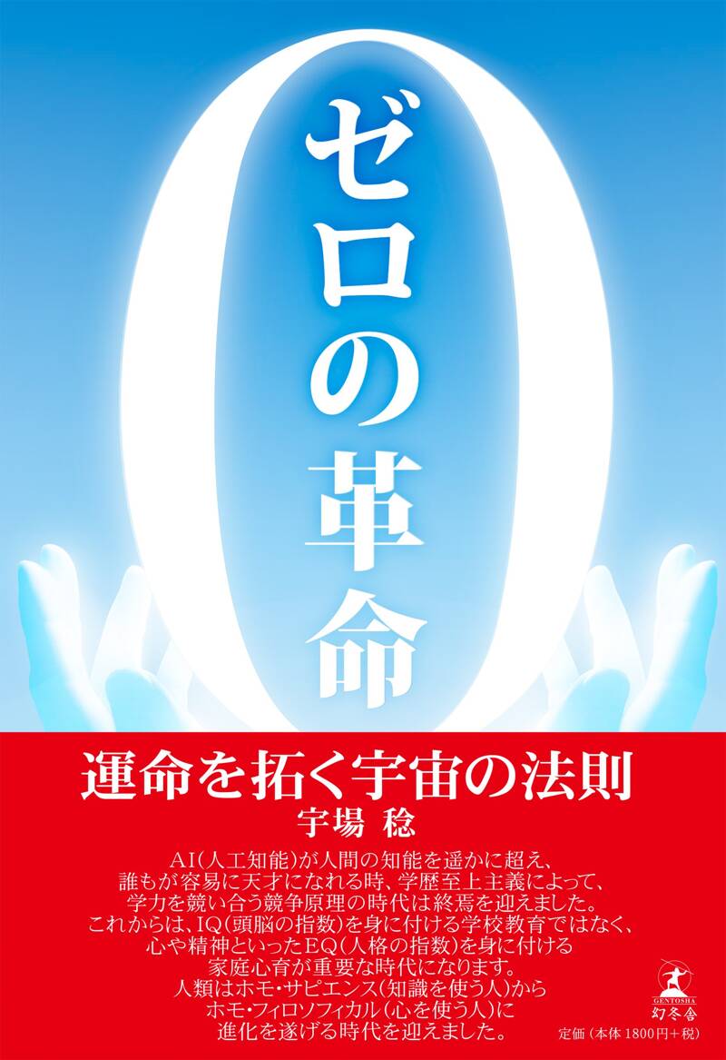 ゼロの革命 運命を拓く宇宙の法則』宇場稔 | 幻冬舎