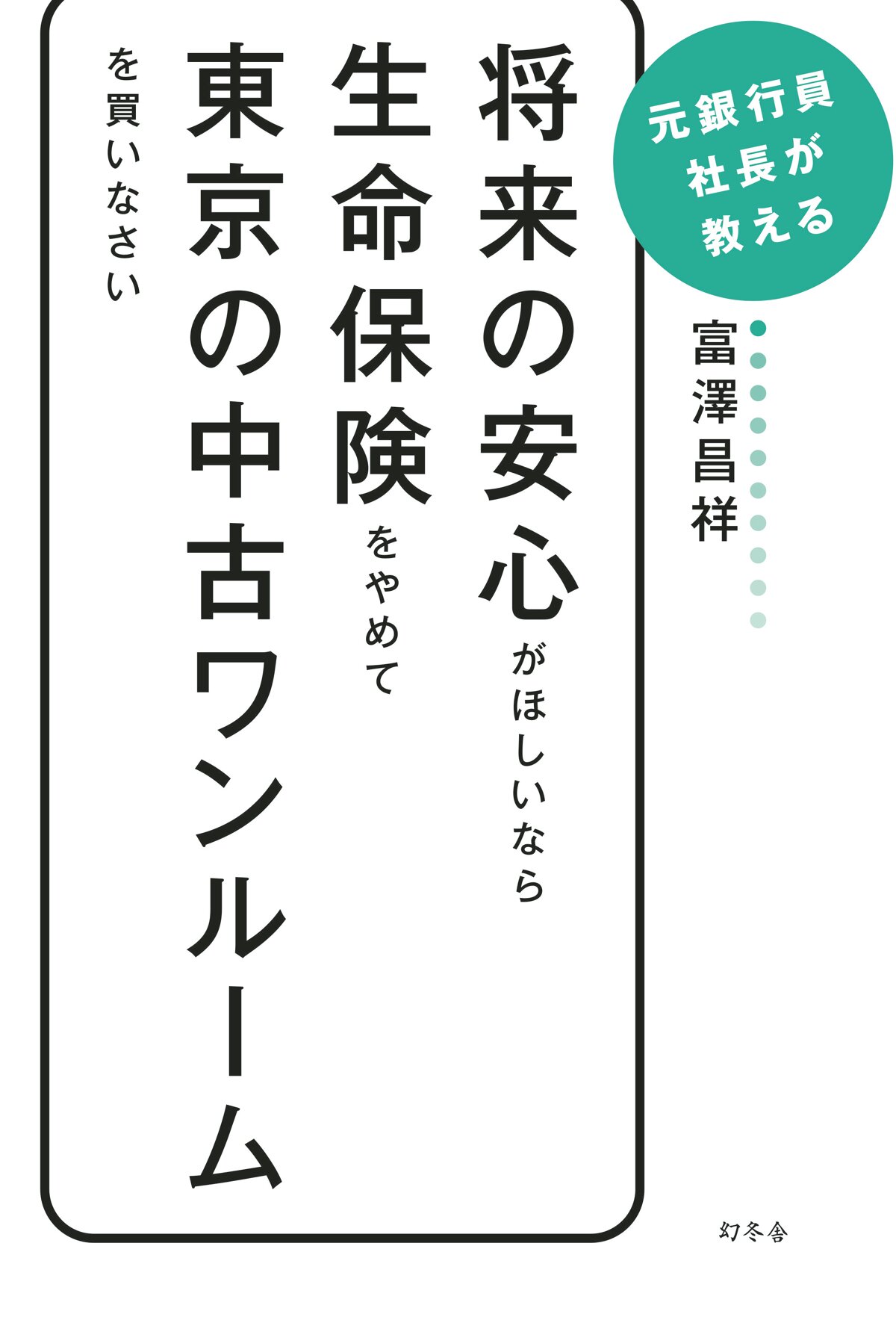 将来の安心がほしいなら、生命保険をやめて東京の中古ワンルームを買いなさい