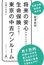 将来の安心がほしいなら、生命保険をやめて東京の中古ワンルームを買いなさい