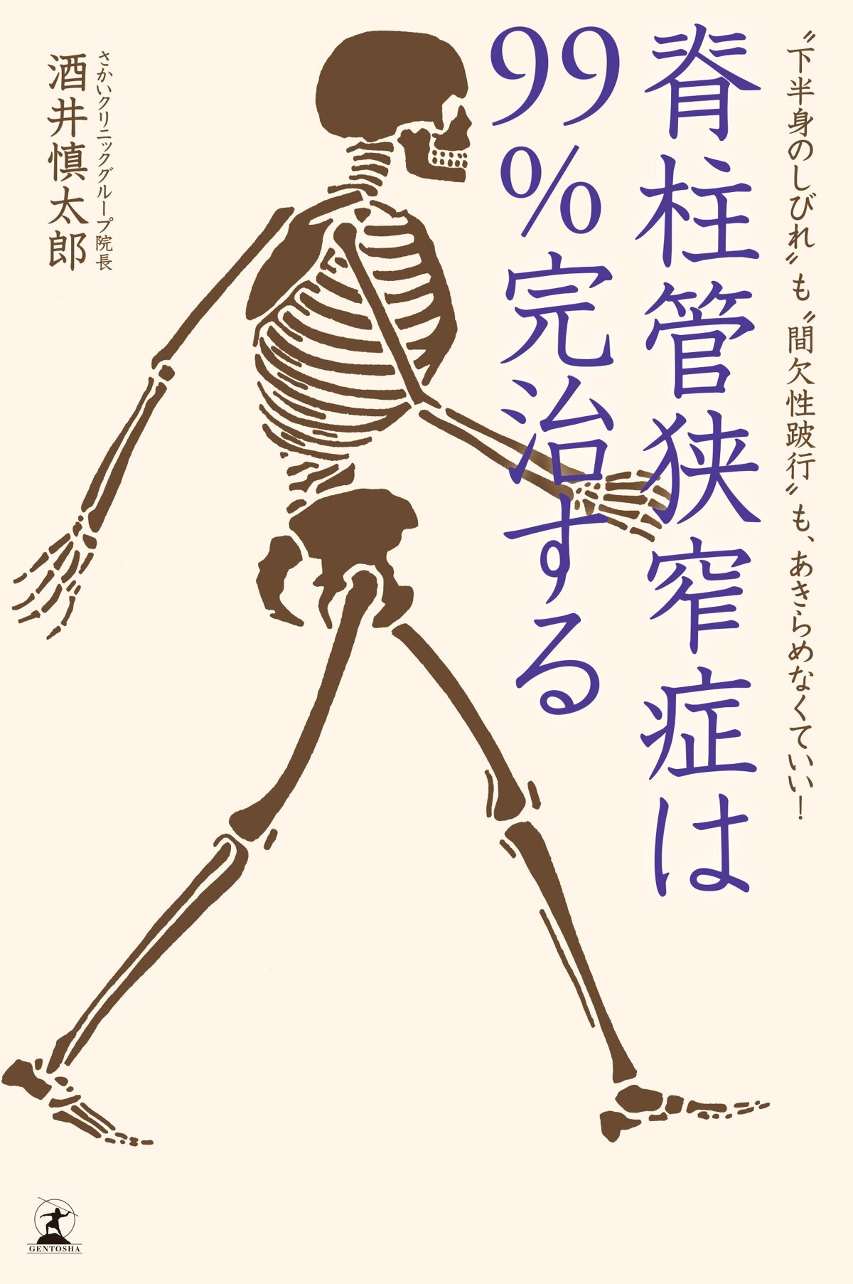 脊柱管狭窄症は99％完治する　“下半身のしびれ”も“間欠性跛行”も、あきらめなくていい！