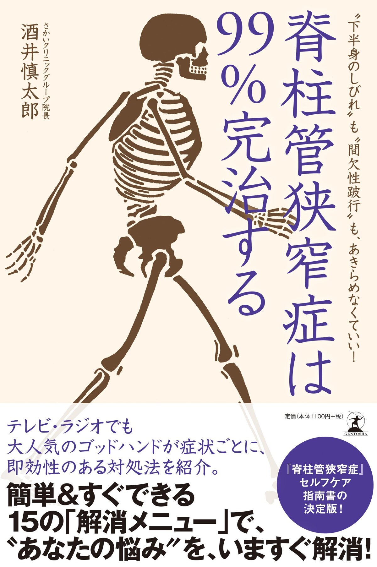 脊柱管狭窄症は99％完治する　“下半身のしびれ”も“間欠性跛行”も、あきらめなくていい！