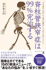 脊柱管狭窄症は99％完治する　“下半身のしびれ”も“間欠性跛行”も、あきらめなくていい！