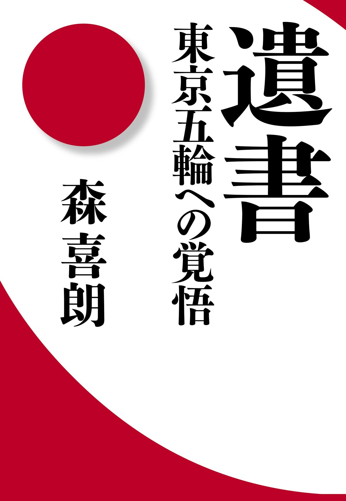 遺書　東京五輪への覚悟