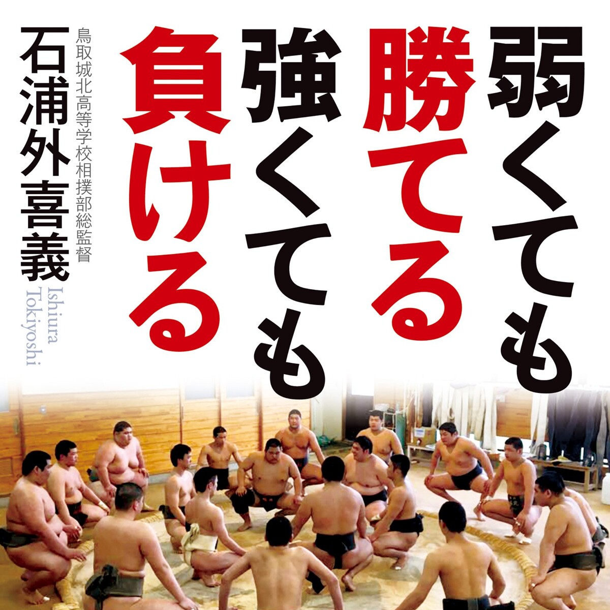 『弱くても勝てる 強くても負ける』石浦外喜義 幻冬舎