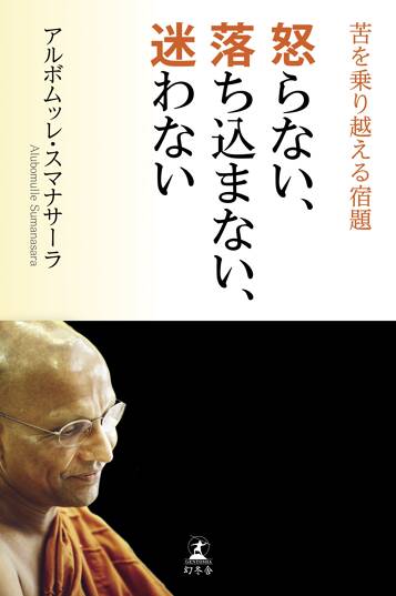 怒らない、落ち込まない、迷わない　苦を乗り越える宿題