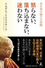 怒らない、落ち込まない、迷わない　苦を乗り越える宿題