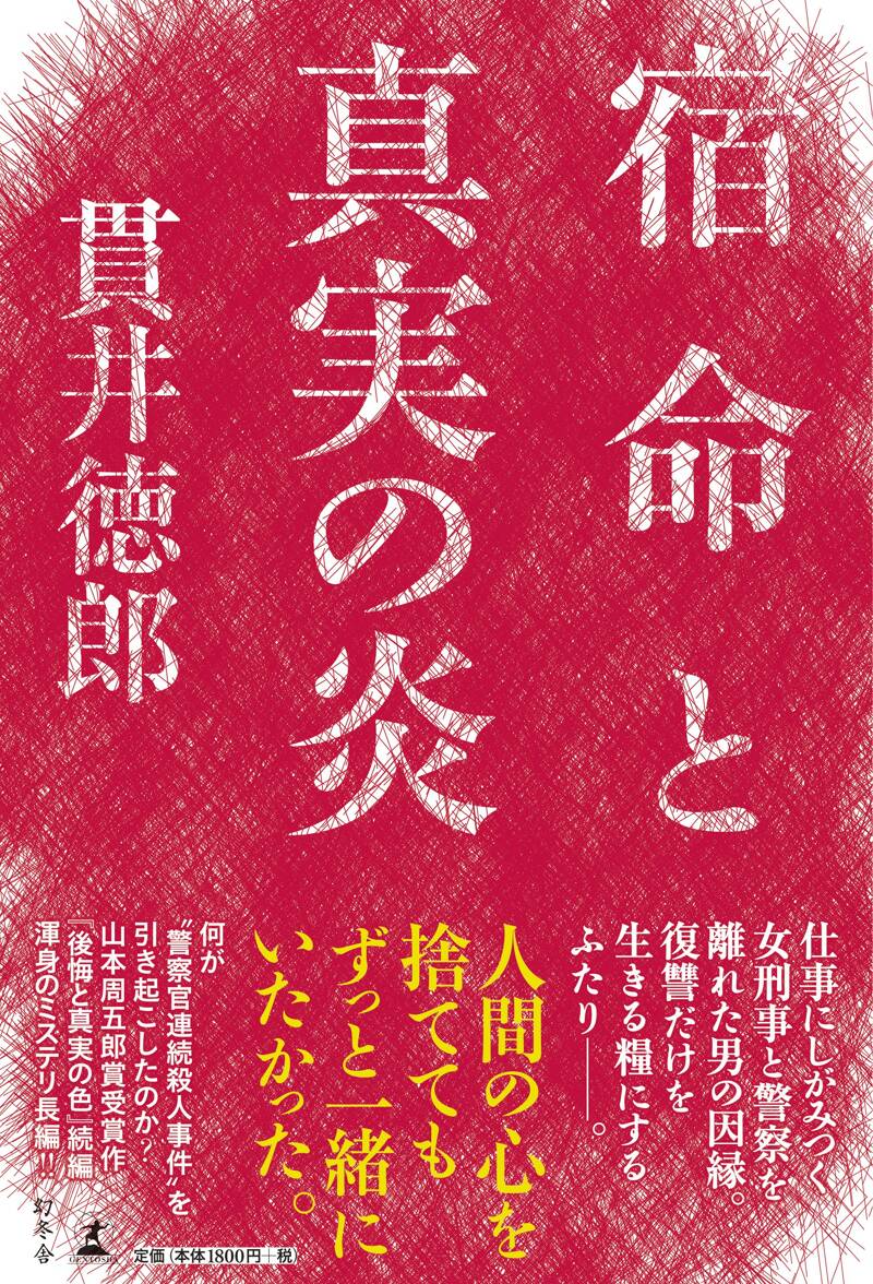 悪党たちは千里を走る』貫井徳郎 | 幻冬舎