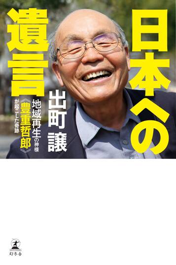 日本への遺言　地域再生の神様《豊重哲郎》が起した奇跡