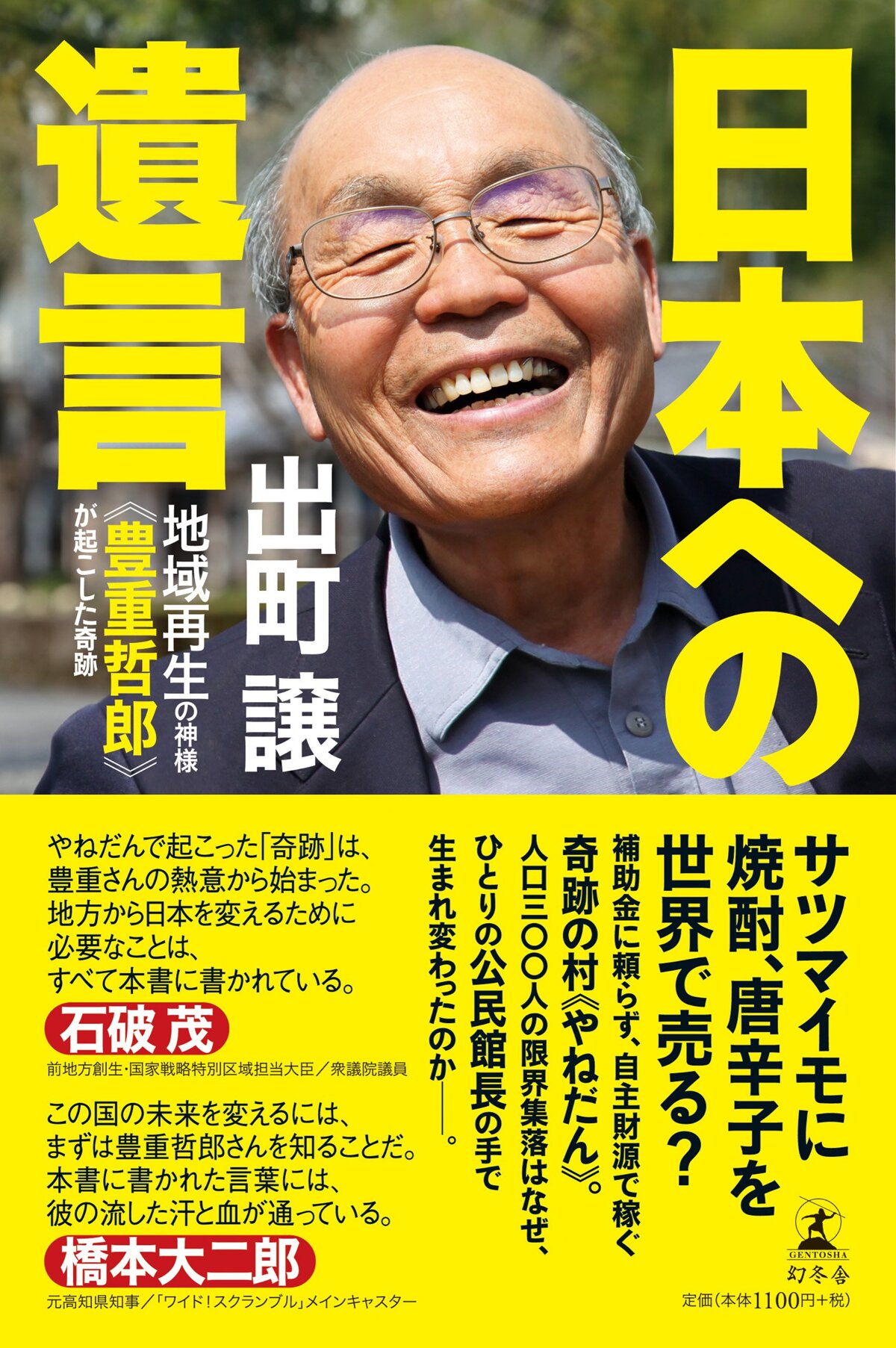 日本への遺言　地域再生の神様《豊重哲郎》が起した奇跡