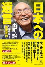 日本への遺言　地域再生の神様《豊重哲郎》が起した奇跡