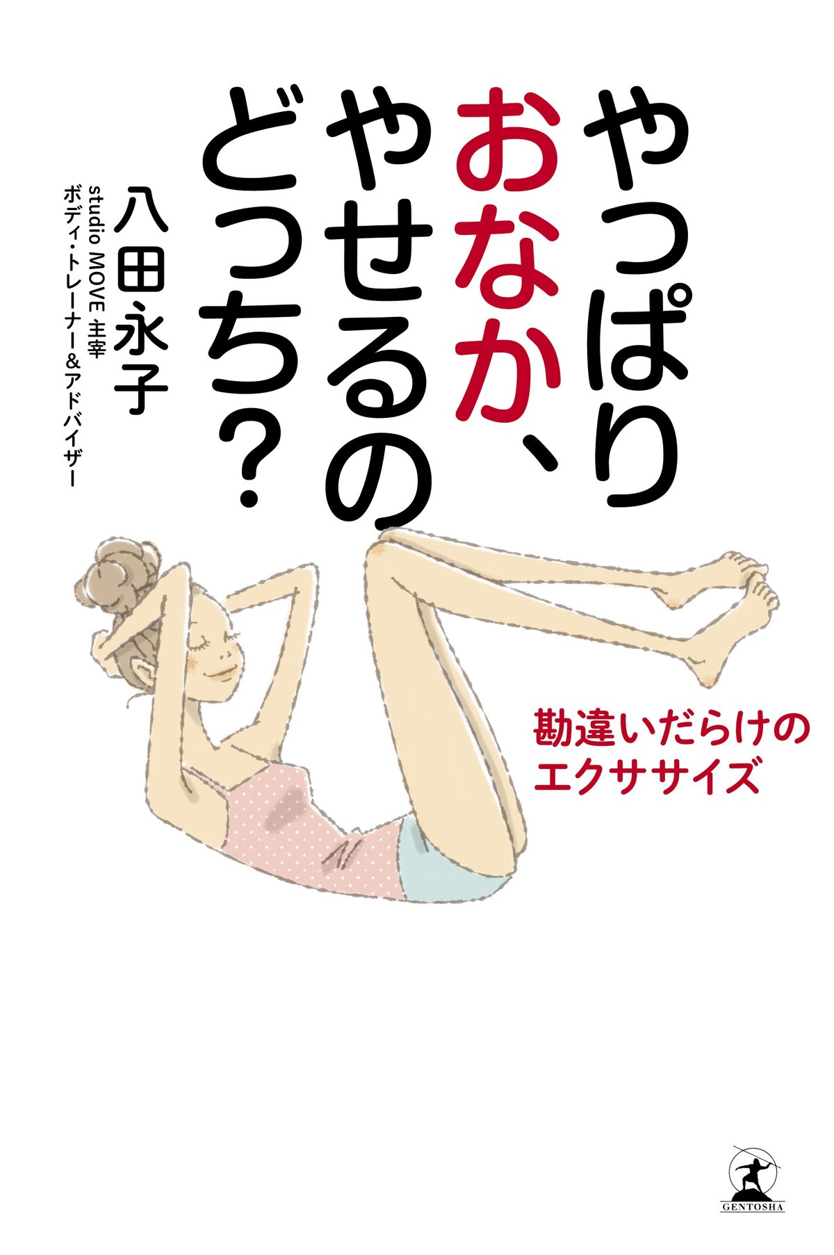 やっぱりおなか、やせるのどっち？　勘違いだらけのエクササイズ