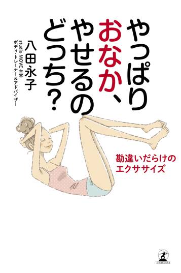 やっぱりおなか、やせるのどっち？　勘違いだらけのエクササイズ