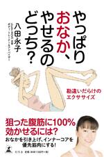 やっぱりおなか、やせるのどっち？　勘違いだらけのエクササイズ