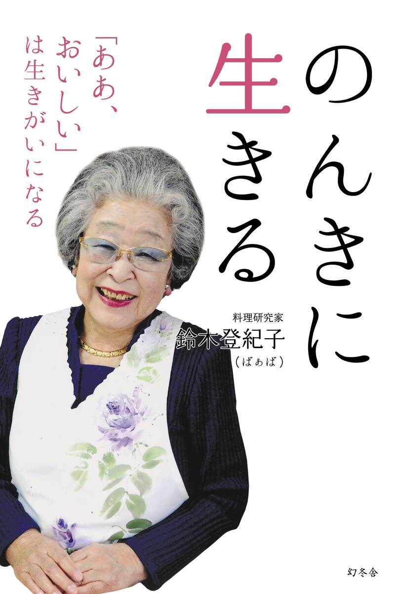 【中古】 和風の家庭料理/講談社/鈴木登紀子 楽天市場】鈴木登紀子の通販