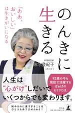 のんきに生きる　「ああ、おいしい」は生きがいになる