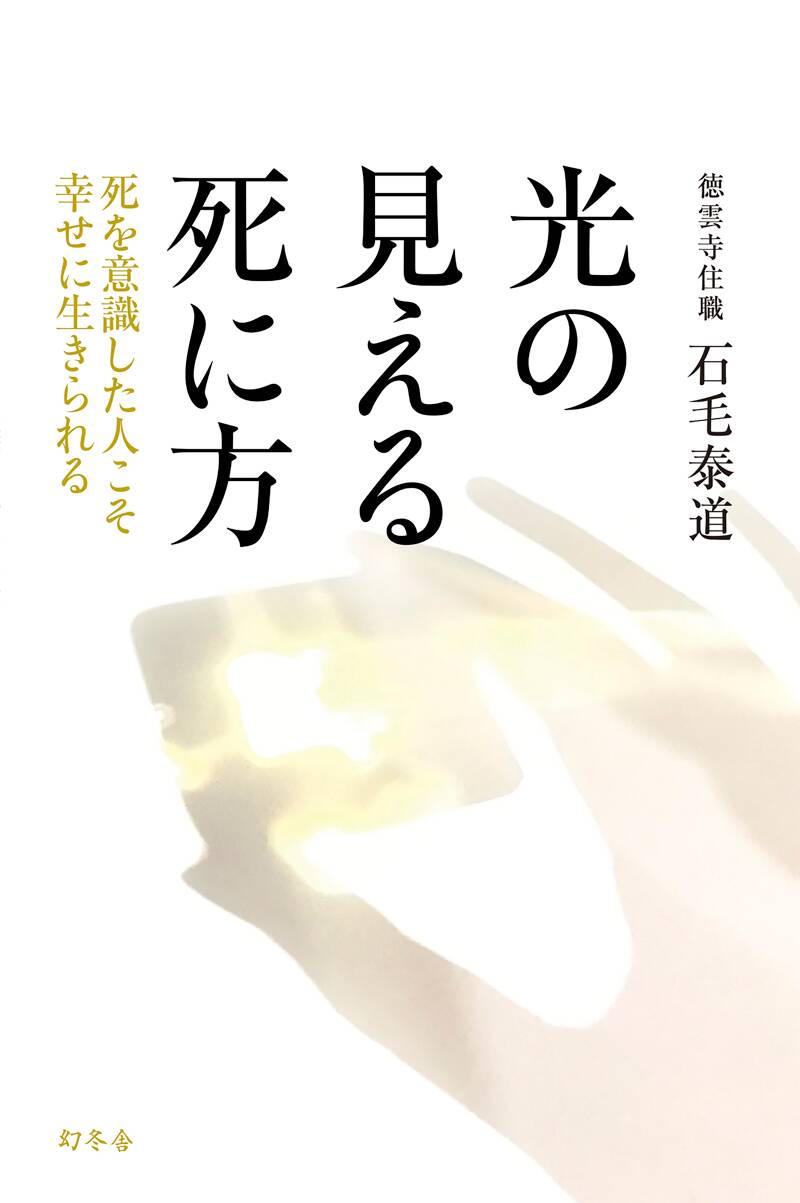 光の見える死に方 死を意識した人こそ幸せに生きられる』石毛泰道 | 幻冬舎