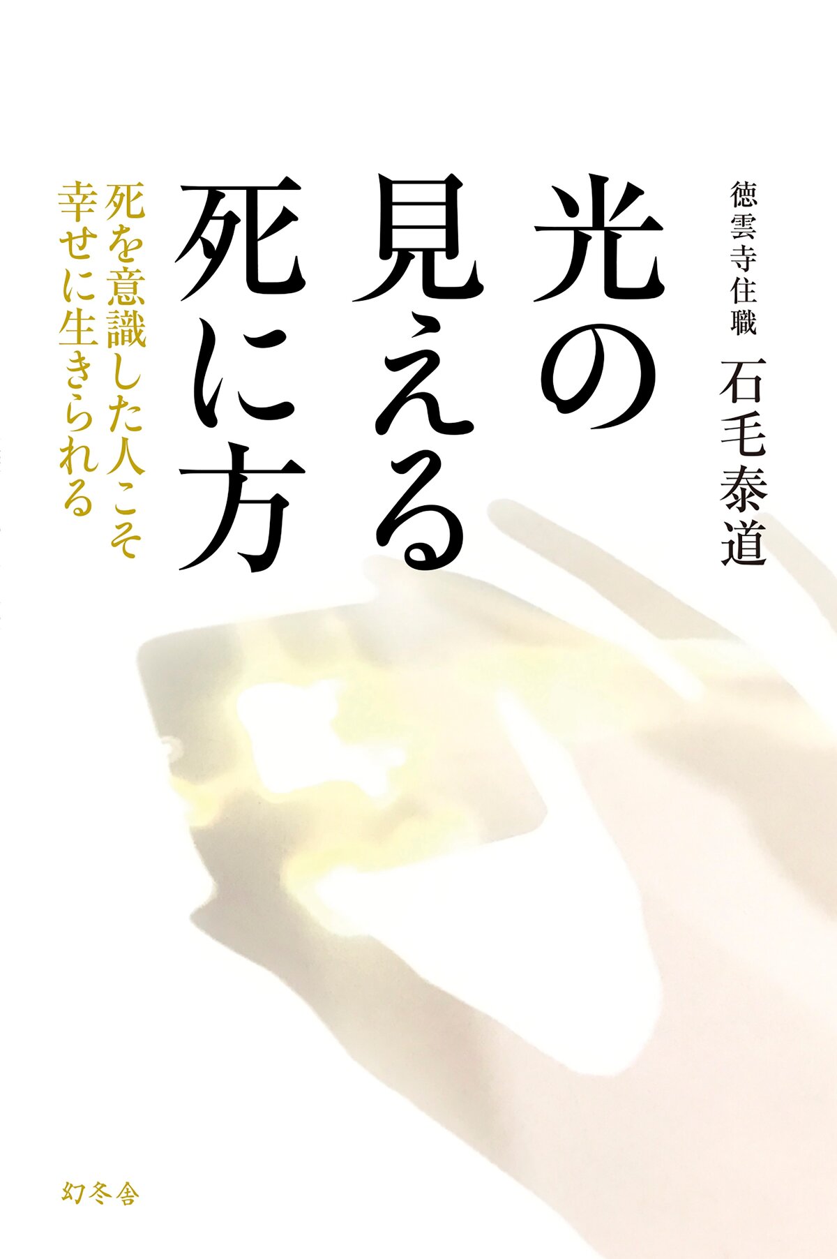 光の見える死に方　死を意識した人こそ幸せに生きられる