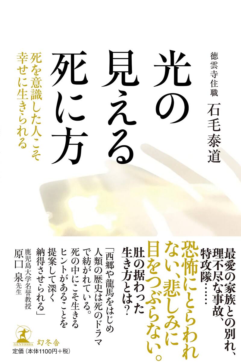 光の見える死に方 死を意識した人こそ幸せに生きられる』石毛泰道 | 幻冬舎