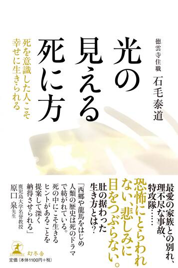 光の見える死に方　死を意識した人こそ幸せに生きられる