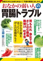 おなかの弱い人の胃腸トラブル