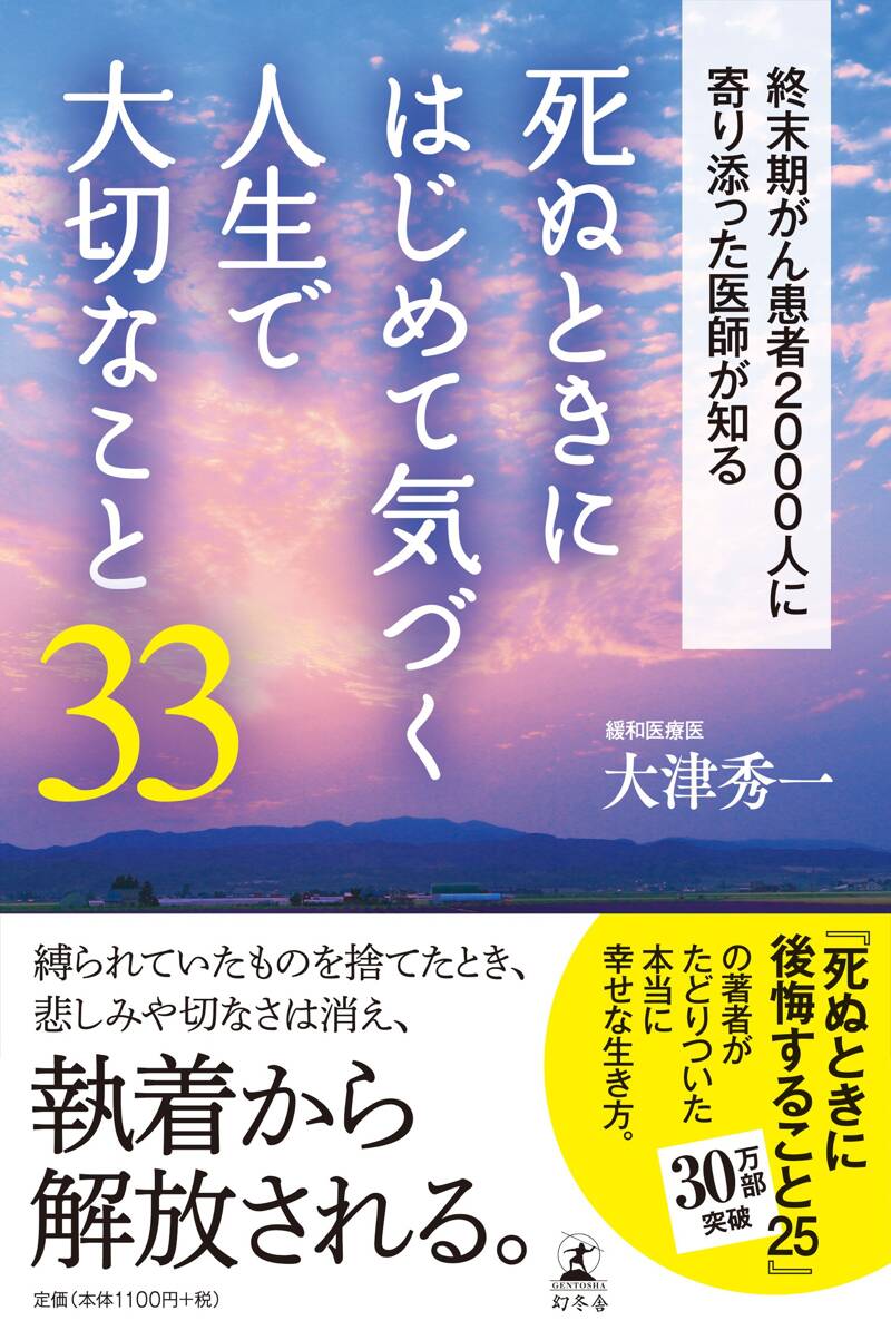 『死ぬときにはじめて気づく人生で大切なこと33 終末期がん患者2000人に寄り添った医師が知る』大津秀一 | 幻冬舎