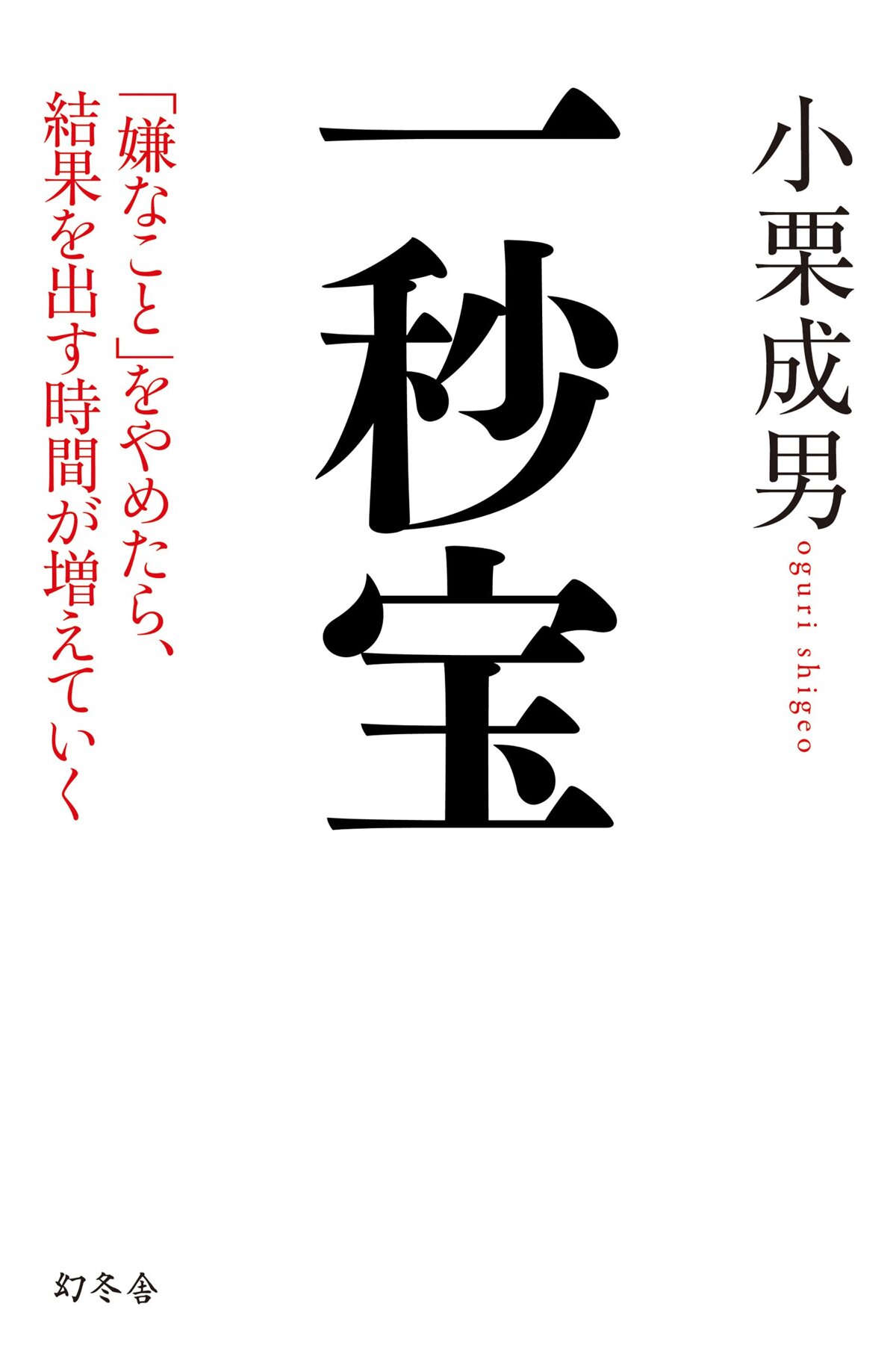 一秒宝　「嫌なこと」をやめたら、結果を出す時間が増えていく