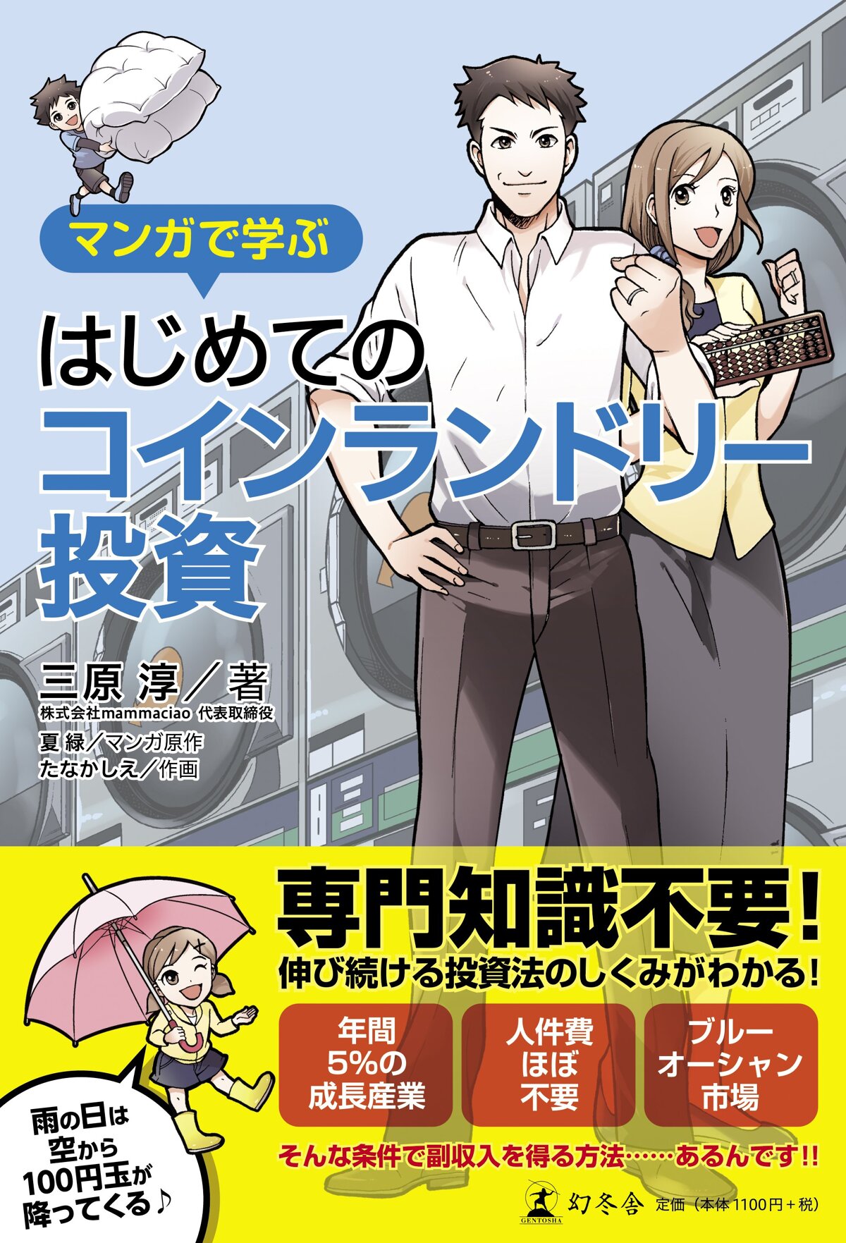 マンガで学ぶはじめてのコインランドリー投資