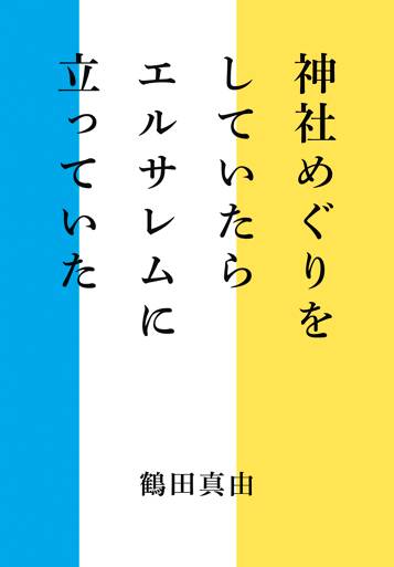 神社めぐりをしていたらエルサレムに立っていた