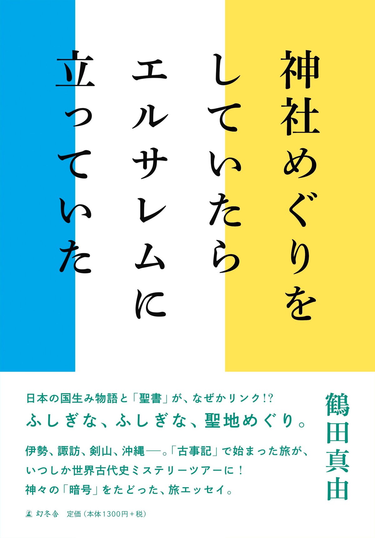 神社めぐりをしていたらエルサレムに立っていた