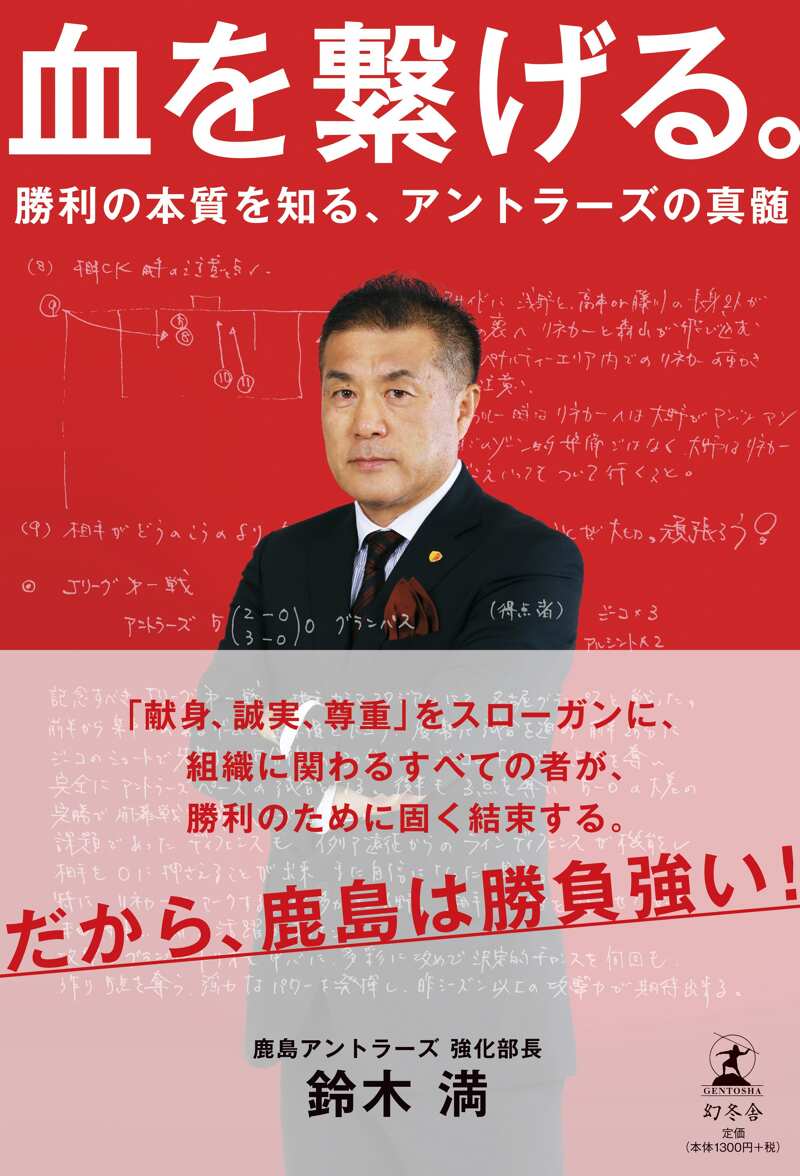 勝利の本質 血を繋げる。 勝利の本質を知る、アントラーズの真髄』鈴木満 | 幻冬舎