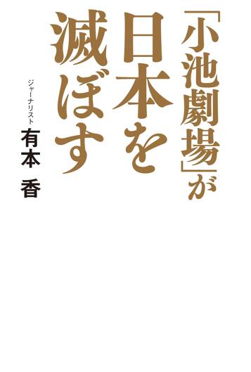 「小池劇場」が日本を滅ぼす