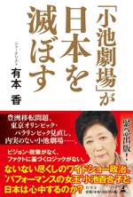 「小池劇場」が日本を滅ぼす