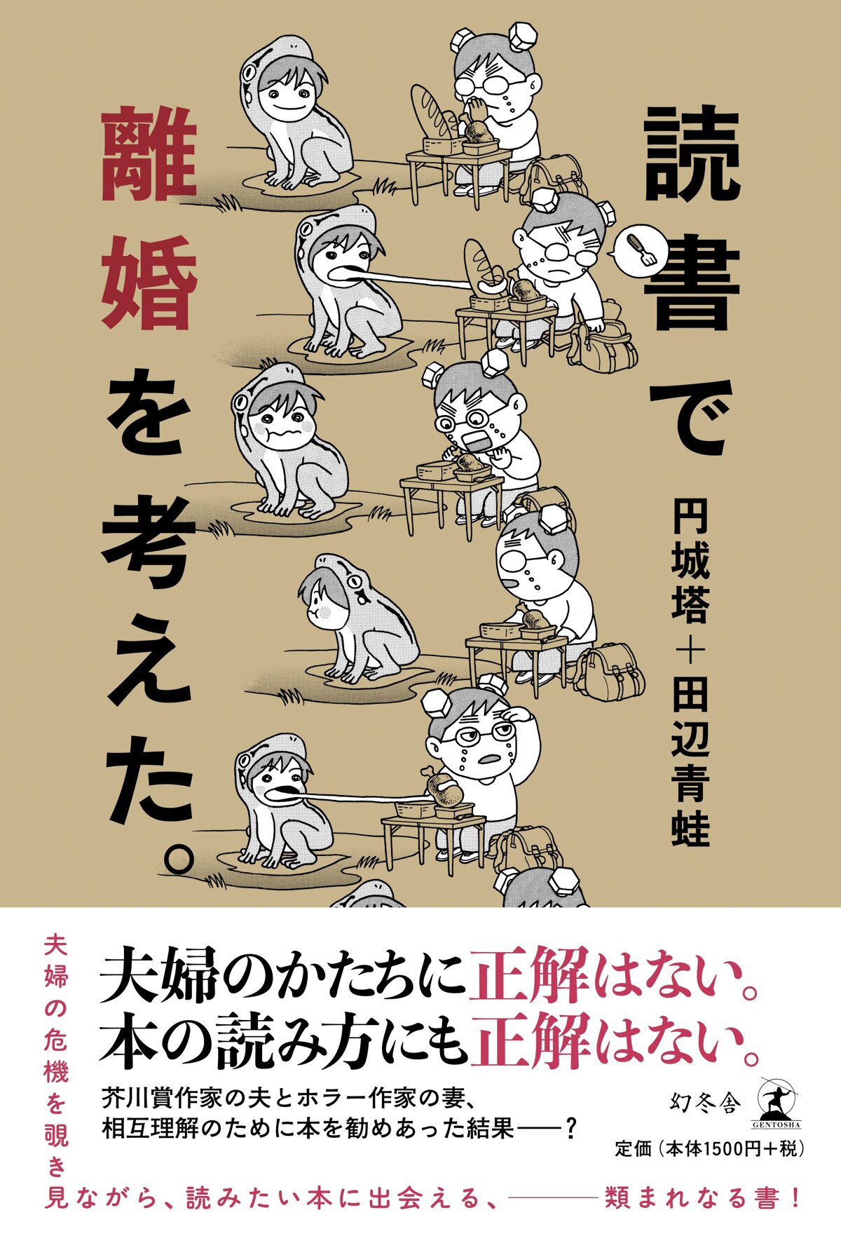 読書で離婚を考えた。